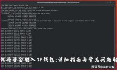 如何将资金转入TP钱包：详细指南与常见问题解答