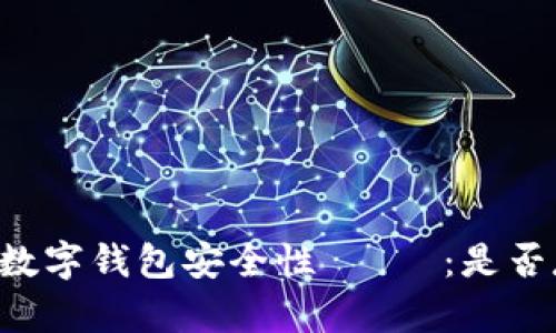 交通银行数字钱包安全性 분석：是否存在风险？