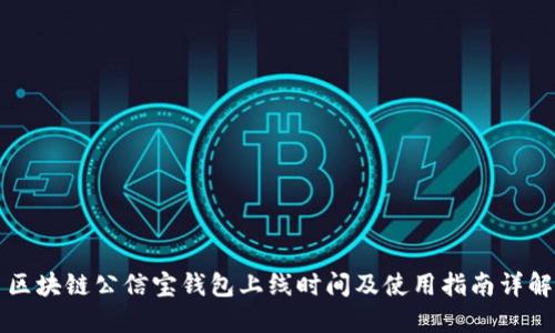 区块链公信宝钱包上线时间及使用指南详解