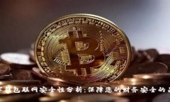 数字钱包联网安全性分析：保障您的财务安全的