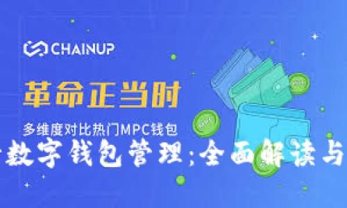 中国农业银行数字钱包管理：全面解读与高效使用攻略