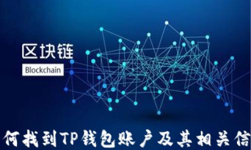 
如何找到TP钱包账户及其相关信息