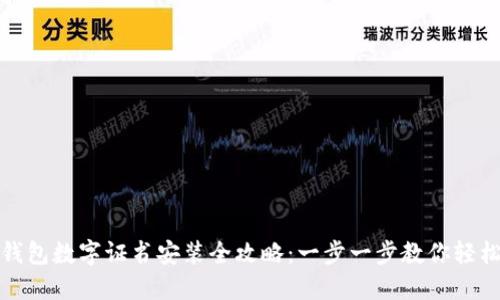 京东钱包数字证书安装全攻略：一步一步教你轻松搞定