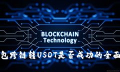 tp钱包跨链转USDT是否成功的全面解析
