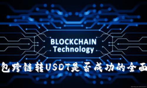 tp钱包跨链转USDT是否成功的全面解析