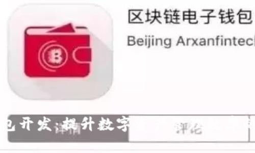 区块链量化钱包开发：提升数字资产管理效率的创新解决方案