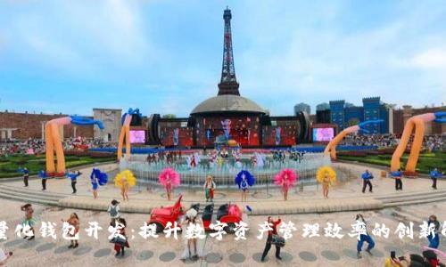 区块链量化钱包开发：提升数字资产管理效率的创新解决方案