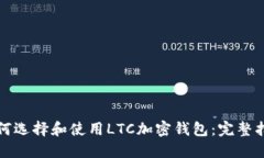 如何选择和使用LTC加密钱包：完整指南