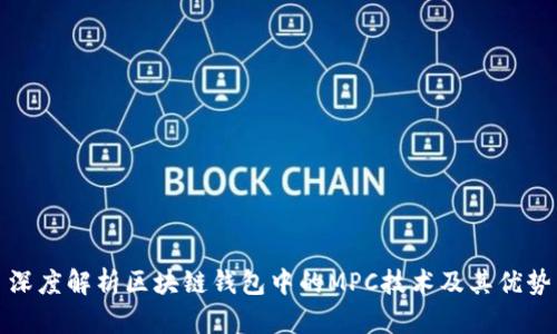 深度解析区块链钱包中的MPC技术及其优势
