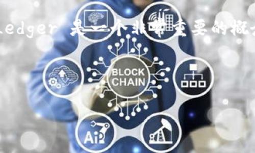 数字钱包（Digital Wallet）中“LD”可能指的是“Ledger”，即账本或分类账的意思。在区块链和加密货币领域，Ledger 是一个非常重要的概念，因为它记录着所有交易的详细信息，以确保透明性和安全性。接下来，我将详细介绍数字钱包及其相关内容。

### 数字钱包的概述

#### 数字钱包详解：如何安全管理你的数字资产