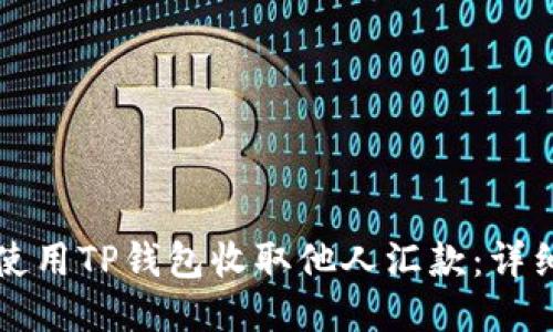 如何使用TP钱包收取他人汇款：详细指南