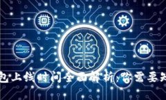 区块链钱包上线时间全面解析：你需要知道的一