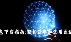 ### 中藏数字钱包下载指南：轻松获取和使用区块
