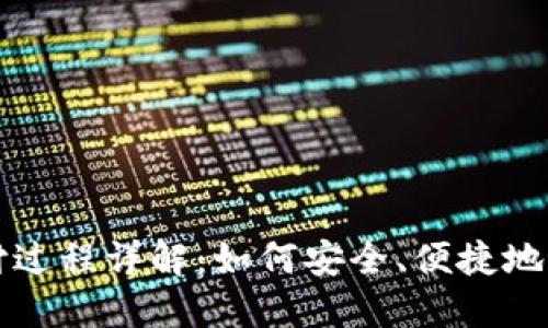 数字钱包支付过程详解：如何安全、便捷地进行在线交易