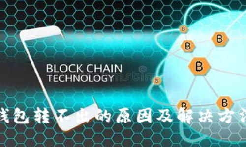 数字钱包转不出的原因及解决方法详解