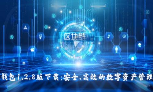 : TP钱包1.2.8版下载：安全、高效的数字资产管理工具
