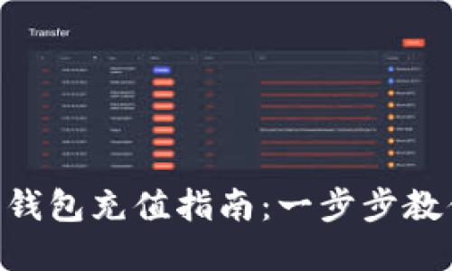 Elecoin数字钱包充值指南：一步步教你轻松上手 