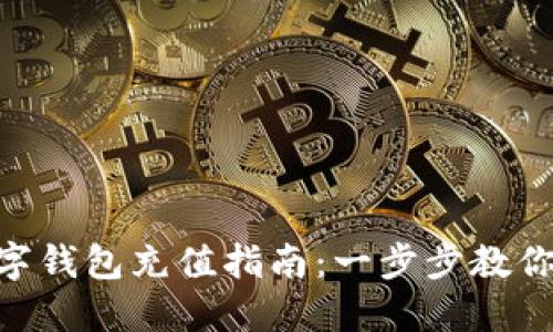 Elecoin数字钱包充值指南：一步步教你轻松上手 