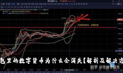 钱包里的数字货币为什么会消失？解析及解决方案