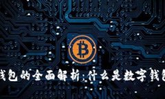 开立数字钱包的全面解析：什么是数字钱包及其