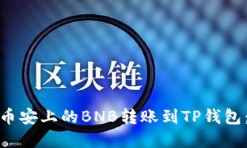 : 如何将币安上的BNB转账到TP钱包：完整指南