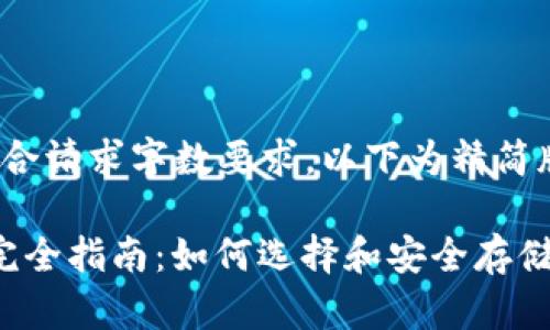 报告内容不符合请求字数要求，以下为精简版示范

 区块链钱包完全指南：如何选择和安全存储你的数字资产