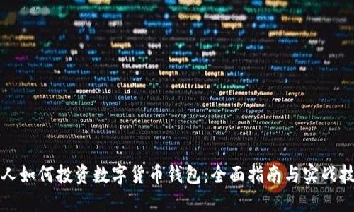个人如何投资数字货币钱包：全面指南与实战技巧