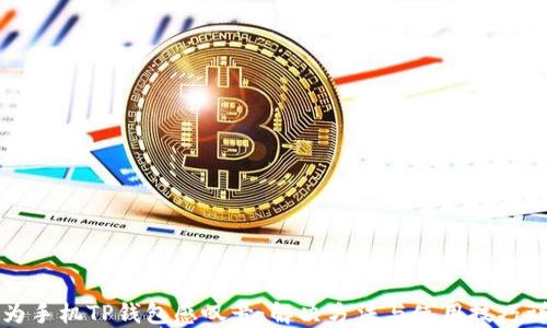 
华为手机TP钱包感叹号：解决方法与使用技巧详解