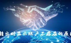 TP钱包USDT转出时显示账户不存在的原因及解决方