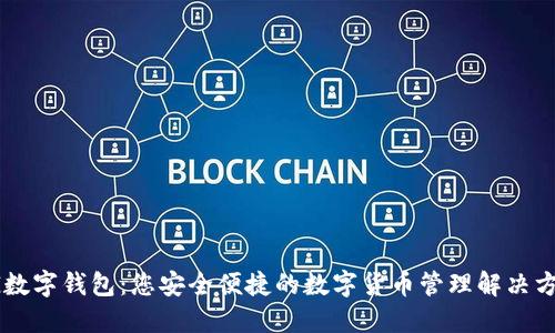 PG数字钱包：您安全便捷的数字货币管理解决方案