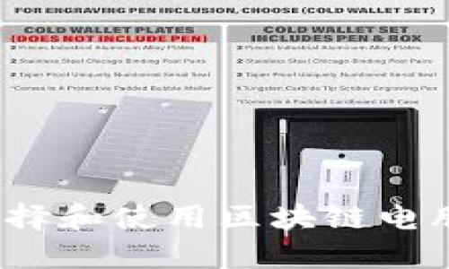 如何选择和使用区块链电脑钱包？