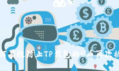 如何有效防止TP钱包的U币再次被盗