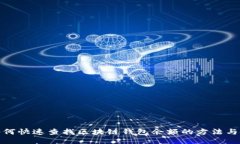 : 如何快速查找区块链钱包余额的方法与技巧