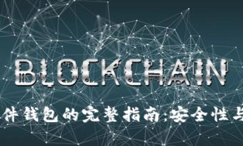 自制加密硬件钱包的完整指南：安全性与可行性分析