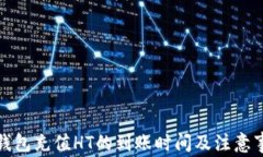 TP钱包充值HT的到账时间及注意事项