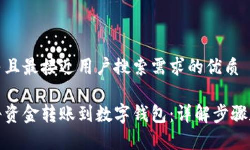 思考一个并且最接近用户搜索需求的优质

如何轻松将资金转账到数字钱包：详解步骤和注意事项