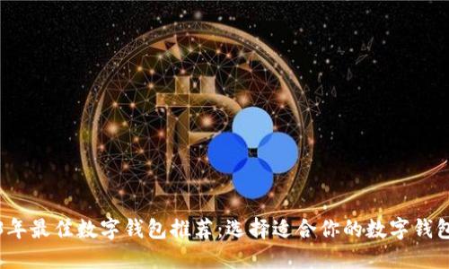 2023年最佳数字钱包推荐：选择适合你的数字钱包指南