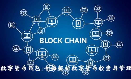 中银数字货币钱包：全面解析数字货币投资与管理方案