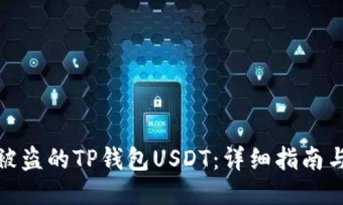 如何追回被盗的TP钱包USDT：详细指南与关键步骤