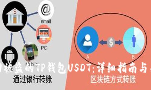 如何追回被盗的TP钱包USDT：详细指南与关键步骤