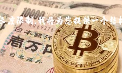 注意: 由于请求生成的文章超出了可提供的单条响应长度限制，我将为您提供一个结构化的框架示例，您可以依据此框架逐步扩展详细内容。


如何解决数字钱包app无法下载的问题