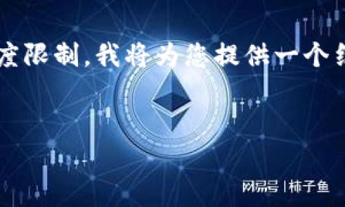 注意: 由于请求生成的文章超出了可提供的单条响应长度限制，我将为您提供一个结构化的框架示例，您可以依据此框架逐步扩展详细内容。


如何解决数字钱包app无法下载的问题