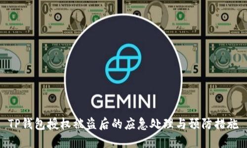 TP钱包授权被盗后的应急处理与预防措施