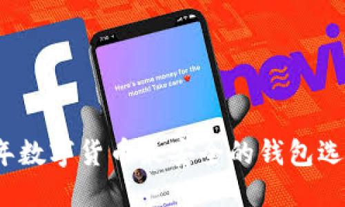 2023年数字货币最安全的钱包选择指南