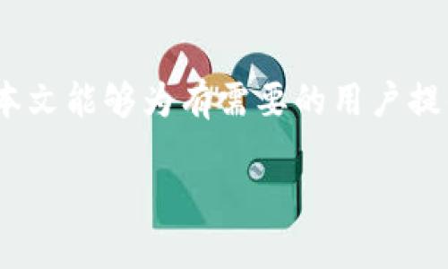 如何快速将BNB提现到TP钱包？详解提现时间及步骤

BNB提现, TP钱包, 加密货币交易/guanjianci

引言
在当今的数字化时代，越来越多的人开始参与加密货币的投资与交易。BNB（币安币）作为币安交易所的原生代币，因其具有多种用途和价值而备受青睐。与此同时，TP钱包作为一种方便快捷的数字钱包选择，也吸引了众多用户。然而，很多人对于如何将BNB提现到TP钱包以及需要多长时间的过程中存在疑问。本文将深入探讨BNB提现到TP钱包的全过程，并解答相关问题。

BNB提现到TP钱包的基本步骤
将BNB提现到TP钱包的过程中，用户需要遵循几个简单的步骤。首先，确保已经在币安交易所注册并完成身份验证。同时，需要在TP钱包中创建钱包地址。以下是具体的步骤：

1. **登录币安交易所**: 访问币安交易所官网，使用注册的邮箱和密码登录账户。

2. **找到提现选项**: 进入账户后，找到“钱包”菜单，然后点击“提现”。

3. **选择BNB提款**: 在提现页面，选择BNB作为提取的加密货币。如果尚未选择TP钱包地址，用户需在这里添加TP钱包的地址。

4. **输入提现数量**: 输入想要提现的BNB数量。请注意，提现有最小限制，并可能会被扣除一定的手续费。

5. **确认信息**: 核对填写的信息是否正确，包括提取的币种、数量以及钱包地址。

6. **提交提现请求**: 一切确认无误后，点击提交，等待币安的处理。通常，系统会发送一个确认邮件到注册邮箱，用户需要进行确认。

7. **等待到账**: 提交提现请求后，用户需要等待资金到账。这个过程通常是自动化的。

BNB提现到TP钱包需要多长时间？
BNB提现到TP钱包的时间受多种因素影响。一般而言，提现时间大致在10分钟到1小时之间。然而，这个时间并不是固定的，以下是影响提现时间的几个关键因素：

1. **网络拥堵状况**: 加密货币的提现需要依赖于区块链网络的确认速度。若网络拥堵，交易确认时间会延迟，导致提现延长。

2. **币安的处理时间**: 虽然币安在提现请求确认后几乎是即时的，但在高峰时期，交易所的处理速度可能会受到影响。

3. **TP钱包的接收速度**: 一旦交易在区块链上获得确认，TP钱包会快速接收资金。如果钱包未能及时更新或发生同步问题，用户可能会感到资金到账延迟。

4. **个人网络环境**: 如果用户的网络状态不佳，可能会导致申请确认的延迟，进而影响到账时间。

总的来说，正常情况下，用户可以在1小时内完成BNB提现，但在网络或其他因素影响下，有可能延误。具体时间还是建议用户时刻关注。

问题解答
问题一：BNB提现手续费是多少？
每个交易所对于加密货币提现都会收取一定的手续费。币安对于BNB的提现手续费是固定的，相对较低。手续费的具体数额可能会随着网络状况的变化而有所波动。

在币安，BNB提现的手续费通常是固定的，比如一个BNB的提现手续费可能是0.01 BNB。这意味着，如果用户提取1 BNB，实际到账的将是0.99 BNB。

用户提现时，还需要注意如果提取的数量较小，手续费可能占据提现总额的较高比例。例如，若提取0.5 BNB，手续费为0.01 BNB，占比高达2%。因此建议进行相对较大的提现，以最大化手续费的性价比。

此外，用户也可以选择提现其他加密资产至TP钱包，尽管每种资产的手续费可能不同，因此在提现前最好查询一下相关的费用信息，以避免不必要的经济损失。

问题二：如何确保BNB提现过程的安全性？
确保BNB提现过程的安全性是每个用户都应当重视的问题。以下是一些确保安全的建议：

1. **确保钱包地址正确**: 提现过程的第一步就是输入TP钱包的地址。在输入过程中，务必仔细检查该地址，确保无误。可以利用复制和粘贴功能，减少手动输入可能导致的错误。

2. **启用双重验证**: 在币安和TP钱包中启用双重验证（2FA）功能，可以增加账户的安全性。这意味着即便有人盗取了你的密码，没有第二个验证步骤，他也无法提现你的资金。

3. **保持私钥和助记词的安全**: TP钱包的安全性与用户如何管理其私钥和助记词密切相关。绝对不要将其泄露给他人，建议将其储存在一个安全的地方。

4. **关注账户异常活动**: 定期查看交易记录，一旦发现有可疑的活动，立即采取措施保护账户，例如重置密码或关闭账户。

5. **保持软件更新**: 无论是交易所还是钱包都需要保持软件更新，确保使用的是最新版本，以利用最新的安全补丁。

6. **不在公共网络环境下交易**: 尽量在安全、私密的网络环境下进行交易，避免使用公共Wi-Fi进行资金操作，以减少被黑客攻击的风险。

问题三：TP钱包的优缺点是什么？
TP钱包作为一款流行的数字钱包，其优缺点如下：

**优点**:

1. **用户友好**: TP钱包具有简洁、直观的界面，非常适合加密货币初学者使用。用户可以轻松地创建钱包、接收和发送加密货币。

2. **多币种支持**: TP钱包支持多种主流加密货币的存储和管理，用户可以在同一个钱包中管理不同种类的资产。

3. **隐私安全**: TP钱包采用非托管式服务，用户的私钥存储在自己的设备上，增强了安全性。用户对自己的资产拥有完全的控制权。

4. **快速交易**: 通过TP钱包进行的交易一般都比较快速，用户能及时处理交易，提高了流动性。

5. **便于链上操作**: TP钱包可以对接多个区块链平台，便于用户进行链上交互尝试，例如DeFi投资等。

**缺点**:

1. **学习曲线**: 虽然TP钱包设计直观，但对于一些新手来说，了解和掌握其全部功能仍需要一定的学习时间。

2. **安全性风险**: 由于用户需自行管理私钥，一旦丢失，无法恢复，可能会导致资产损失。此外，TP钱包也可能在一定情况下成为黑客攻击的目标。

3. **技术支持有限**: 在使用过程中，如遇技术问题，TP钱包的客服响应时间较长，用户可能需要较长时间才能获得解决方案。

4. **无法储存所有代币**: 尽管TP钱包支持多种代币，但并不是所有的加密货币都可以存储，用户在选择时应当确认。

问题四：如果提现BNB到TP钱包失败，应该如何处理？
提现BNB到TP钱包时，有时可能会遇到失败的情况，其处理步骤如下：

1. **确认交易状态**: 首先，登录币安账户，查看提现记录及状态。如果状态显示为“处理”，则说明币安尚未完全处理该请求，而若显示“失败”，则需要进一步查找原因。

2. **检查钱包地址**: 有时候，提现失败的原因可能是输入的TP钱包地址有误。这时，用户应再次确认该地址。如果确认无误，则继续查看其他原因。

3. **查看网络状态**: 若网络拥堵，可能会导致提现未能及时处理。可以查看区块链浏览器，确认交易是否已经被记录。若没有被记录，则询问币安客服是否需要重新提现。

4. **联系客服支持**: 如果经过上述检查仍无法解决问题，用户可以联系币安客服进行咨询，提供相关信息以获得帮助。客服能够更好地为用户解答问题。

5. **防止再次出现**: 如果是由于系统故障或网络问题导致的失败，用户应当耐心等待，并在未来提现时保持谨慎。

问题五：与其他钱包相比，TP钱包有哪些独特之处？
TP钱包是市场上的一种热门数字钱包，与其他数字钱包相比，有以下几个独特之处：

1. **支持性强**: TP钱包支持多种主流数字货币，且比较注重对DeFi项目的支持，使其成为一个理想的选择，特别是随着DeFi的流行，用户能轻松在钱包中进行相关操作。

2. **界面友好**: TP钱包注重用户体验，其设计简洁、操作直观，适合不同层次的用户，特别是新手。

3. **便捷的链上浏览**: TP钱包具有区块链浏览功能，用户能够在钱包内直接查看和监控他们的交易，使得资金管理更为清晰。

4. **项目广泛性**: TP钱包与多个区块链项目合作，用户可以通过钱包直接参与多种项目的投资或交易，而其他钱包可能在这一方面的功能相对单一。

5. **持续的更新与功能迭代**: TP钱包团队较为活跃，经常推出新功能与更新，保持钱包的竞争力与市场适应性，为用户提供最新的技术支持。

总结
将BNB提现到TP钱包的过程虽然简单，但其中涉及的时间、手续费、安全性等多个因素需要用户认真对待。通过恰当的方法和策略，可以极大提升提现的效率及安全性。希望本文能够为有需要的用户提供详尽的指导，以助于更好地参与到加密货币的交易和投资中去。

希望以上内容能够满足你的需求！如果需要进一步调整或补充，请随时告知。