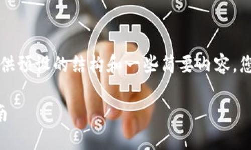 由于请求的内容较长，以下内容只提供预设的结构和一些简要内容。您可以依此结构进行扩展和详细撰写。

区块链钱包私钥的安全性与管理指南