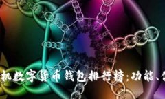 2023年苹果手机数字货币钱包排行榜：功能、优势