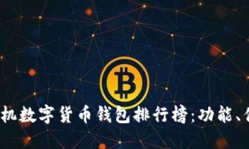 2023年苹果手机数字货币钱包排行榜：功能、优势与用户反馈