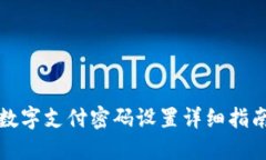 数字支付密码设置详细指南