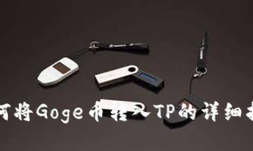 如何将Goge币转入TP的详细指南